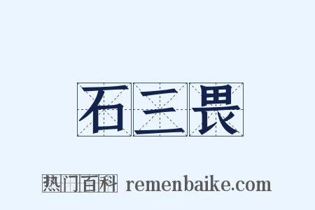 石三畏是什么意思的图片